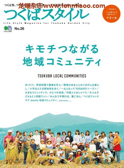 [日本版]つくばスタイル Tsukuba Style 美食旅游生活方式杂志 No.26